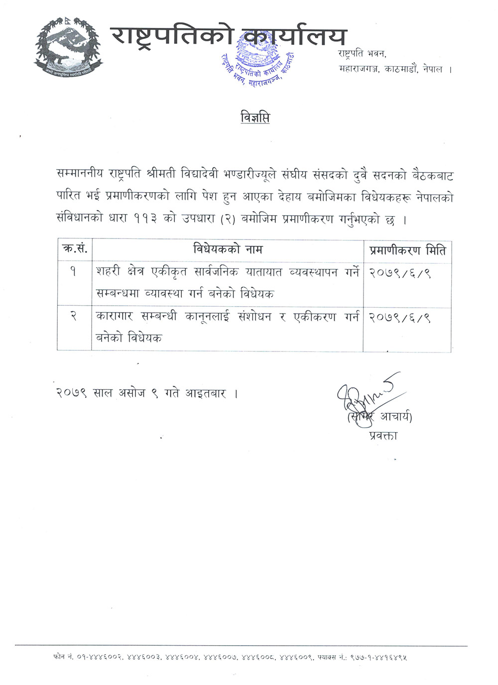 राष्ट्रपति विद्यादेवी भण्डारीले दुई विधेयक प्रमाणीकरण