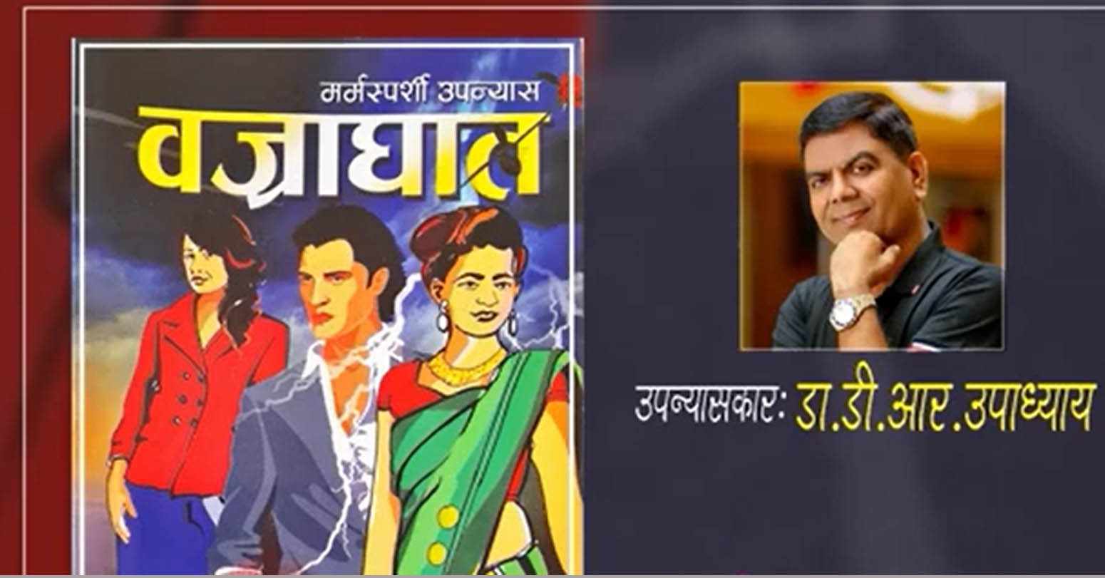 विश्व कीर्तिमानी गीतकार तथा उपन्यासकार डा.डीआर उपाध्यायको उपन्यास ‘बज्रघात’ युट्युबमा