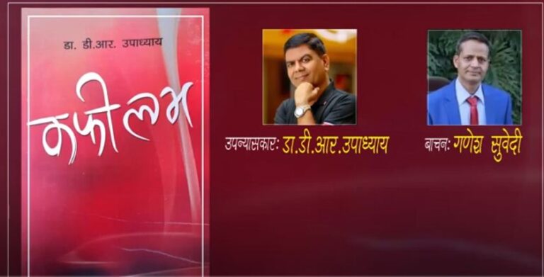 विश्व कीर्तिमानी गीतकार तथा उपन्यासकार डा. डीआर उपाध्यायको उपन्यास ‘कफी लभ’ युट्युबमा सार्वजनिक