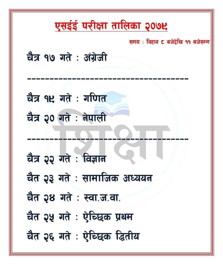 यस वर्षको माध्यमिक शिक्षा परीक्षा (एसईई) चैत १७ देखि २९ गतेसम्म हुने