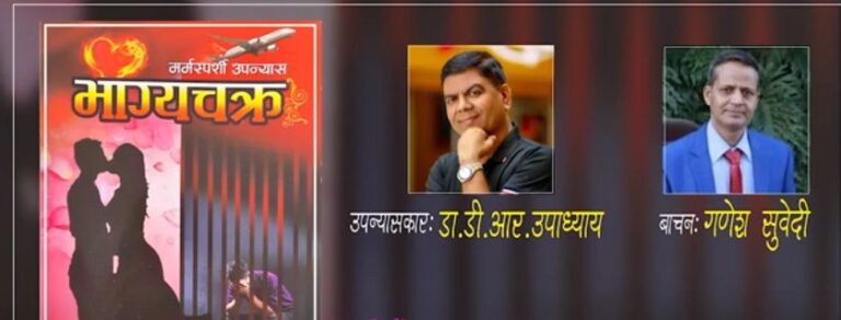 विश्व कीर्तिमानी गीतकार तथा उपन्यासकार डा.डीआर उपाध्यायको अर्को उपन्यास ‘भाग्यचक्र’ युट्युबमा सार्वजनिक