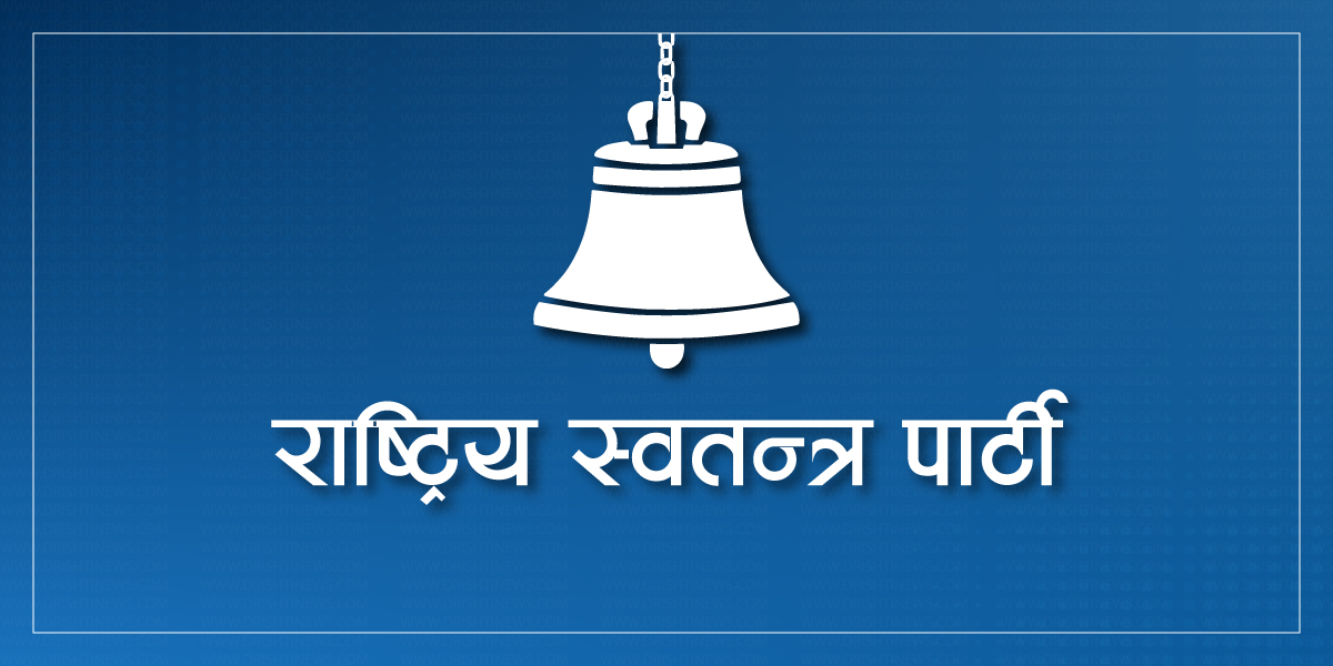 राष्ट्रिय स्वतन्त्र पार्टी (रास्वपा) ले सरकारलाई दिएको समर्थन कायमै राख्ने निर्णय