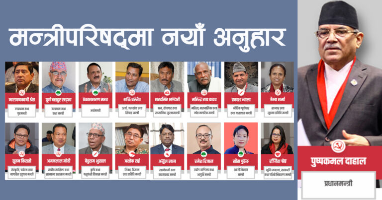 सातौं पटक मन्त्रिपरिषत बिस्तार , पूर्णता भने पाएको छैन