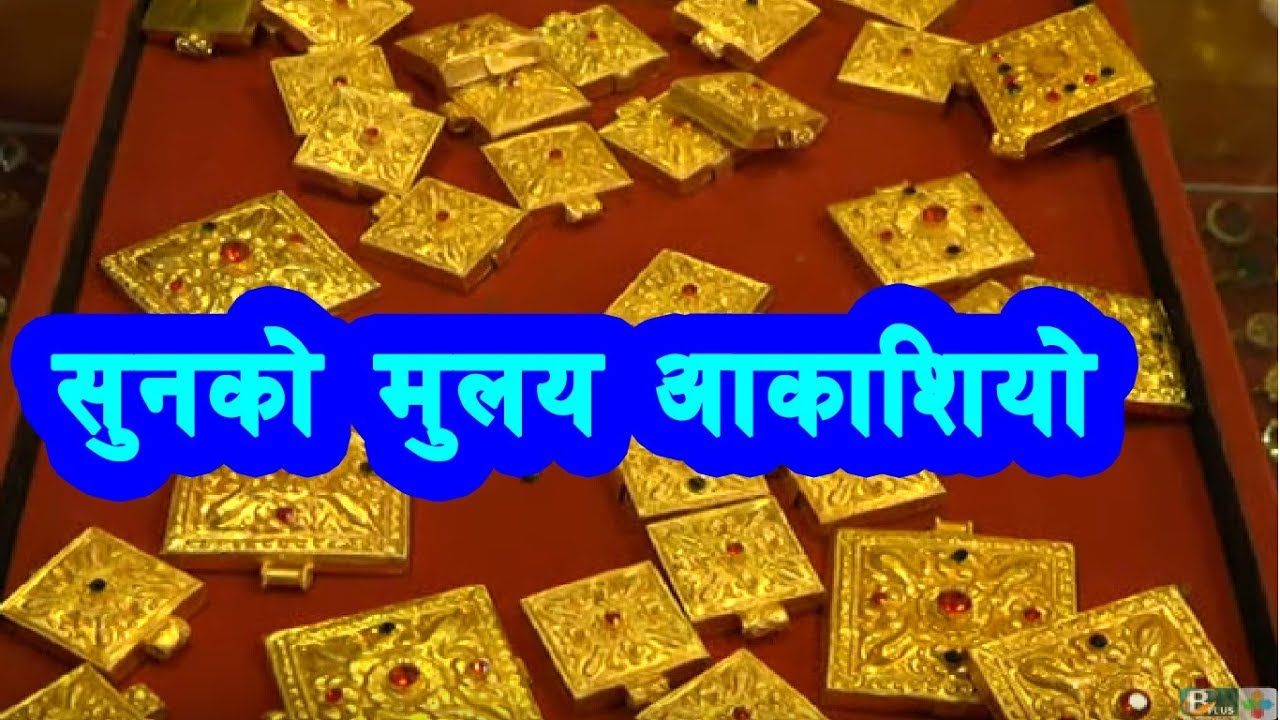 सुन-चाँदीको मूल्य बढयाे