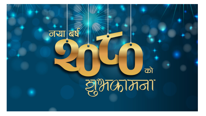 आज (शुक्रबार) बाट विक्रम सम्वत २०८० शुरु ,नेपालीले नयाँ वर्षको रुपमा मनाउँदै