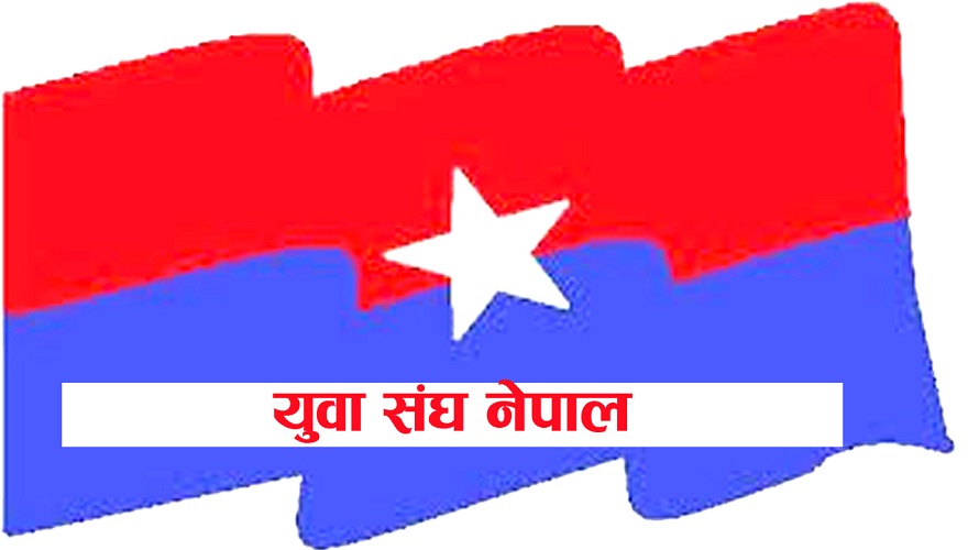 राष्ट्रिय युवा संघ नेपालकाे अध्यक्षमा क्षितिज थेवे र महासचिवमा सुमन पुरी चयन