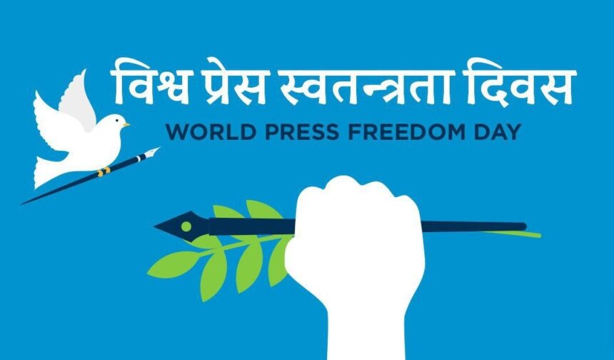 आज मे ३ अर्थात आज विश्व प्रेस स्वतन्त्रता दिवस