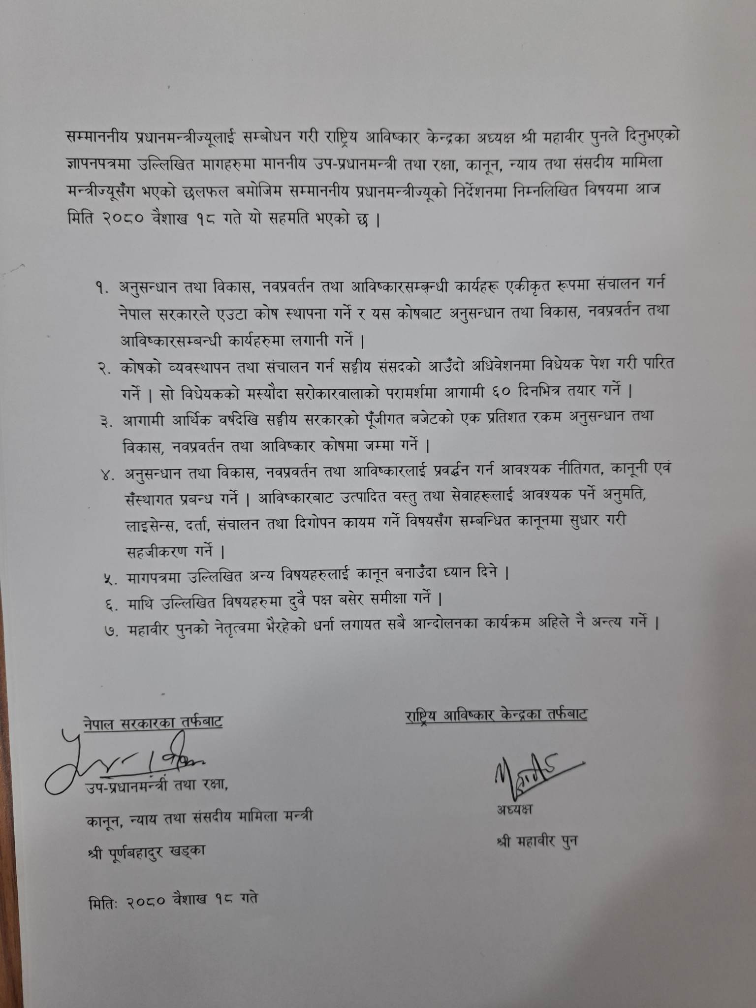 आविष्कार केन्द्रका अध्यक्ष महावीर पुन र सरकारबीच सोमबार ७ बुँदे सहमति