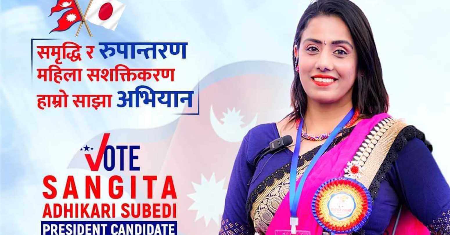 एनआरएनए जापानको अध्यक्षमा संगीता अधिकारीको उमेद्वारी