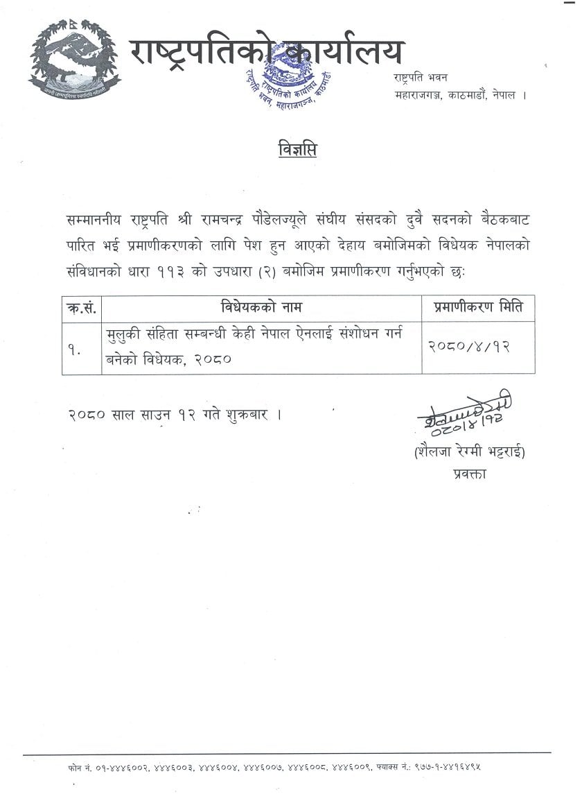 राष्ट्रपति रामचन्द्र पौडेलले मिटर व्याज सम्बन्धी विधेयक प्रमाणीकरण