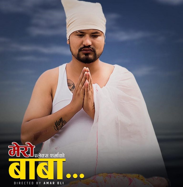 बाबा प्रति समर्पित एलेक्स शर्माको “मेरो बाबा”सार्वजनिक (भिडियो)