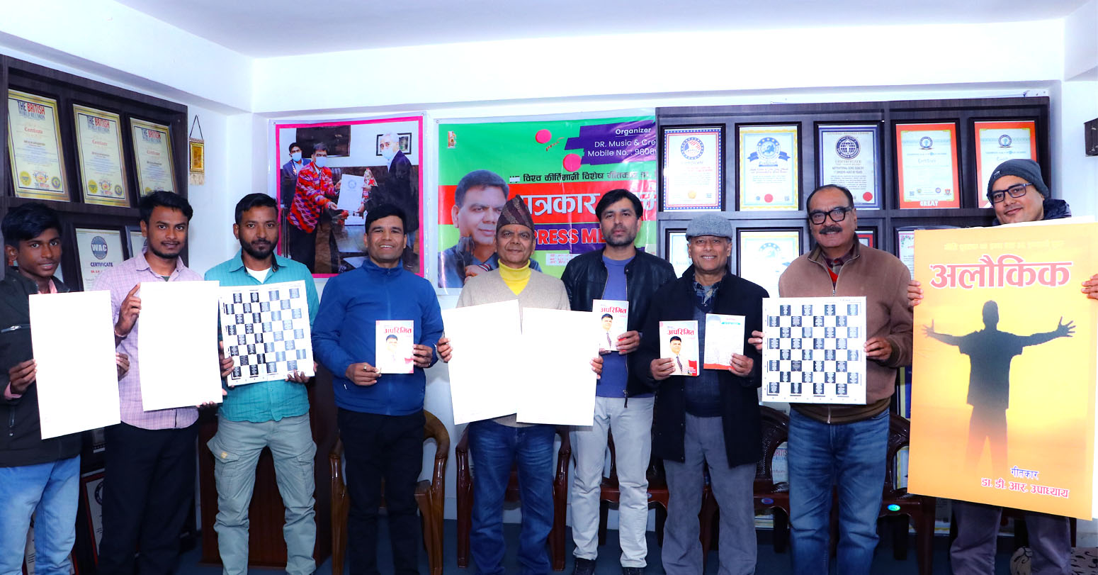 विश्व कीर्तिमानी गीतकार तथा उपन्यासकार डा. डि .आर उपाध्यायका आठ अनौठा सिर्जना सार्वजनिक