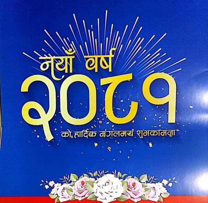 आज बाट नयाँ वर्ष २०८१ शुभारम्भ, हर्षोल्लाससहित मनाइँदै