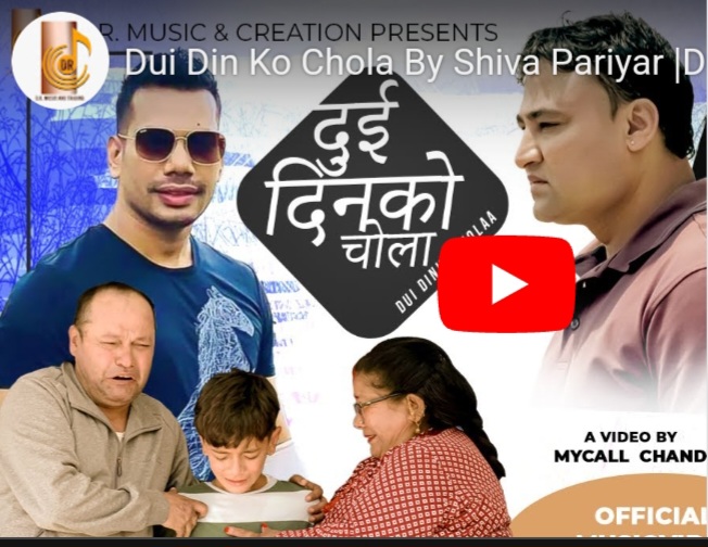विश्व कीर्तिमानी गीतकार तथा उपन्यासकार डा.डी .आर उपाध्याय खनालको नयाँ गीत ‘दुई दिनको चोला’ सार्वजनिक