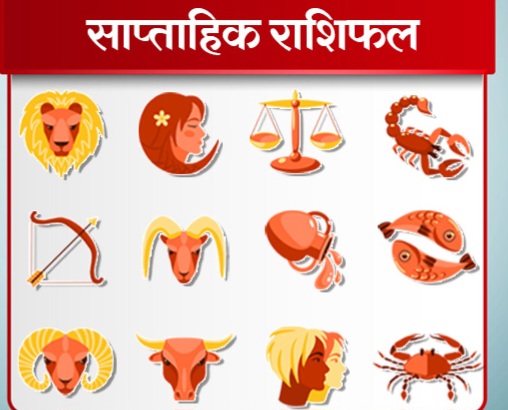 साप्ताहिक राशिफल (वि. सं. २०८१ असार २३ गतेदेखी २९ गते सम्म)