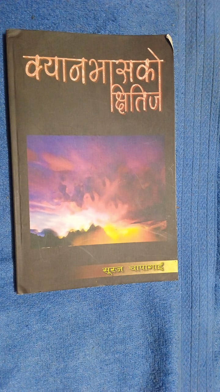 कविता :–क्यान्भास्को छितिज